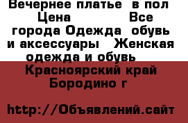 Вечернее платье  в пол  › Цена ­ 13 000 - Все города Одежда, обувь и аксессуары » Женская одежда и обувь   . Красноярский край,Бородино г.